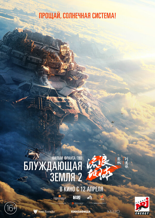 Блуждающая Земля 2 - постер фильма